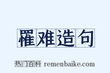 罹难造句是什么意思的图片